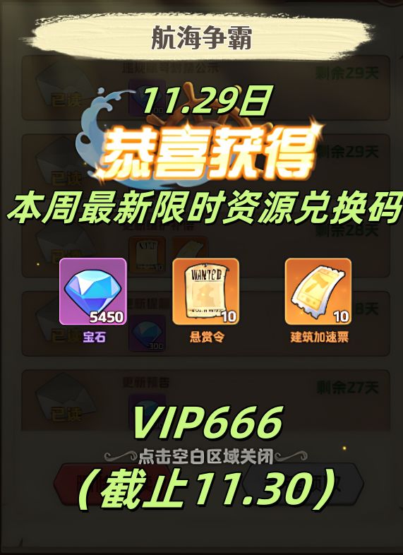 11.29日航海争霸本周最新限时资源兑换码~ 1
