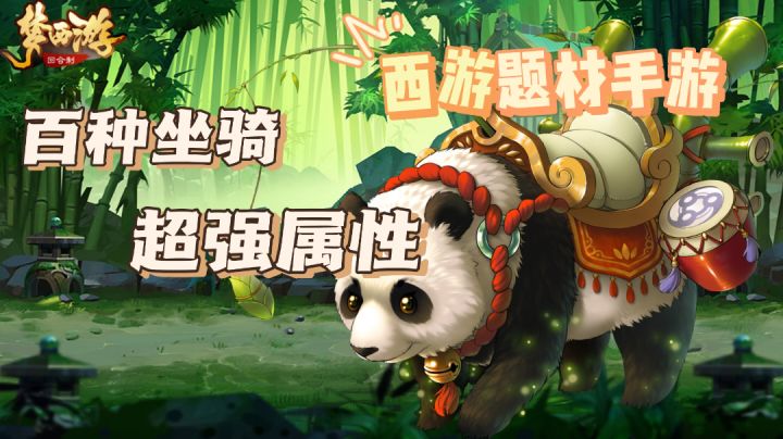 【梦西游】百种坐骑，超强属性❗西游题材手游❗❗截图
