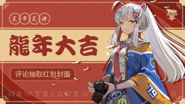 【有奖活动】喜迎龙年 | 所长们快来领取限定红包封面啦！