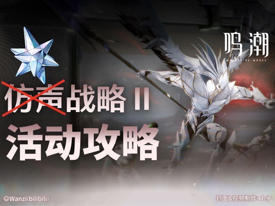 【鸣潮丨已完结】《仿声战略Ⅱ》全关卡逃课作业截图