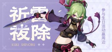 【已开奖】久岐忍生日活动开启！