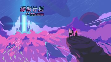 【缪斯计划】超燃电音上线，来场惊险又刺激的异世界之旅吧！