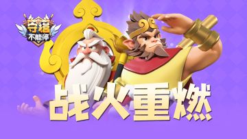 战火再燃 公会战重启