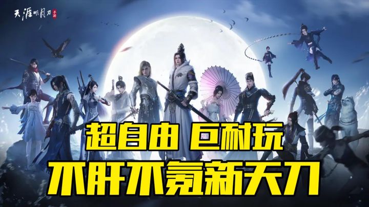 天涯明月刀凭啥“圈粉”无数?截图