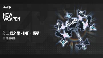 新版本武器预览——三辰之祝·INF·盾星