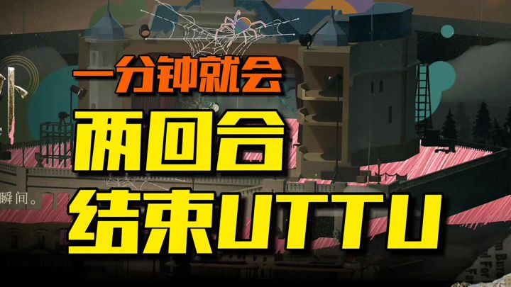 这期的UTTU太无脑了，两回合之内结束游戏截图