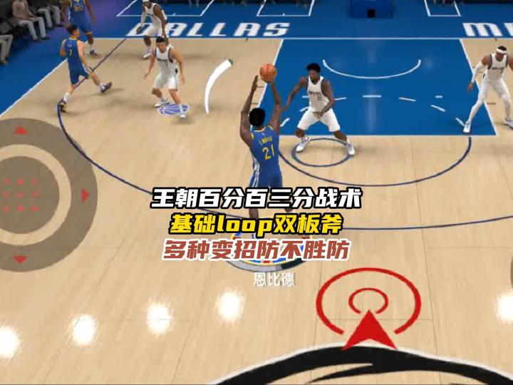 NBA巅峰对决王朝百分百三分loop基础双板斧战术！截图