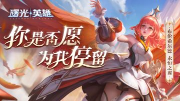 英雄爆料 |布伦希尔德·永恒之翼：初次相遇，也是注定的久别重逢