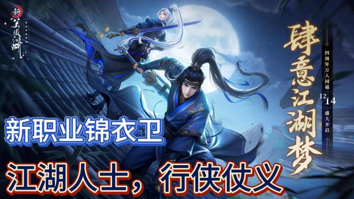 《新笑傲江湖》四周年庆典，福利多得领不过来，是时候展现真正实力，重出江湖截图