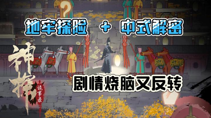 中式地牢加解密!爽感+悬疑双厨狂喜!中式地牢了解一下?截图