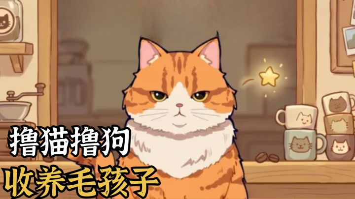 收养萌萌小猫与小狗🐶只想给毛孩子们一个家!截图