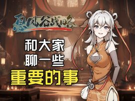 Demo最后一次内容更新正在路上！另外还有一些重要的事儿想聊一聊