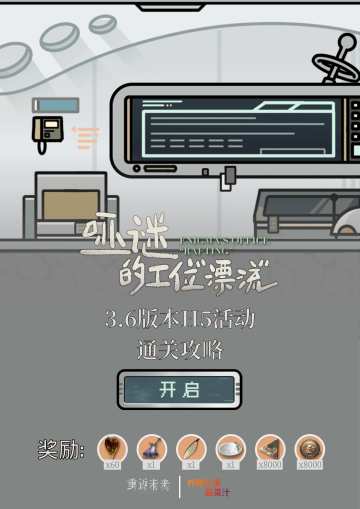 【哑谜的工位“漂流”】攻略 | 重返未来