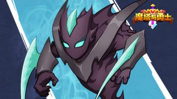 【魔塔与勇士】冒险阵型推荐（壹）