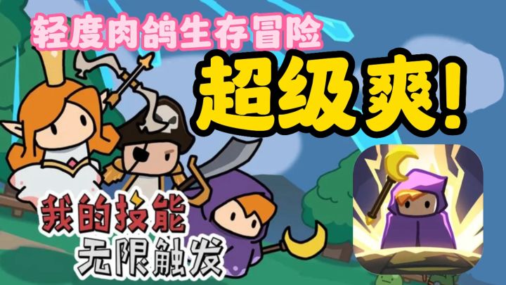 我的技能无限触发,技能满天飞,玩起来超爽啊!爽文主角的待遇截图