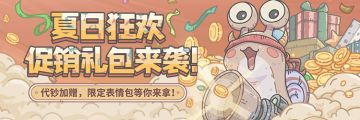 夏日促销狂欢 | 官网充值活动上新！代钞加赠、限定表情包快来拿