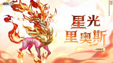 全新精灵【星光·里奥斯】即将登场，技能特效抢先看！
