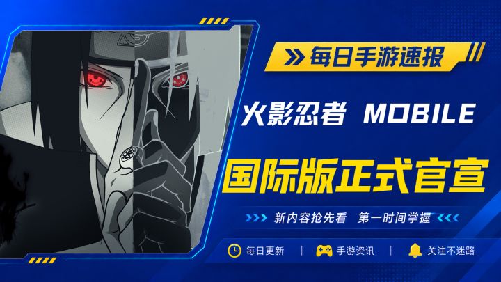 炸裂!火影忍者手游要出国际服了!就是你玩的那款!截图