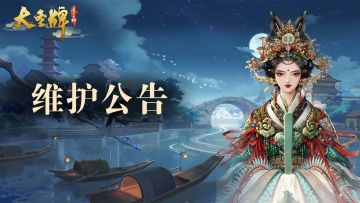 《大圣牌凌霄斗神》5月26日临时维护，新皮肤上线，平衡性优化