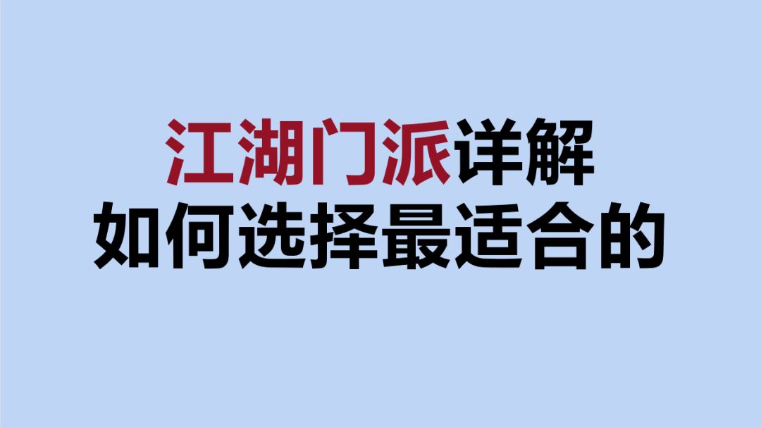 【逆水寒手游】如何选择江湖门派，各门派详解，挑选最适合你的门派截图