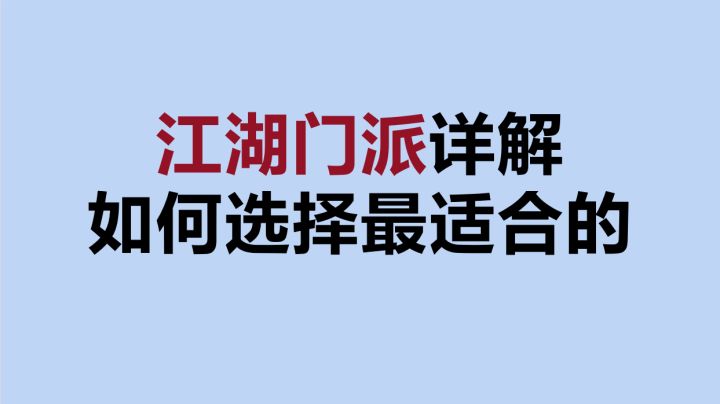 【逆水寒手游】如何选择江湖门派,各门派详解,挑选最适合你的门派截图