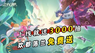 上线就送3000抽！还送欢都落兰！这下不得不玩了！