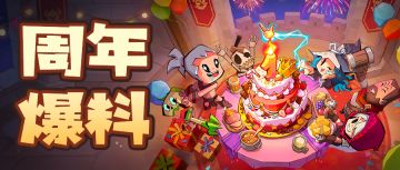 版本更新 |【周年庆典】即将盛大开启！
