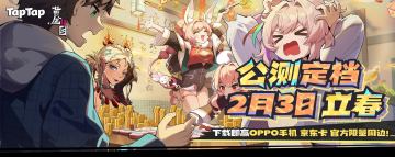 TapTap独家活动均已开启！下载&签到即可赢好礼！