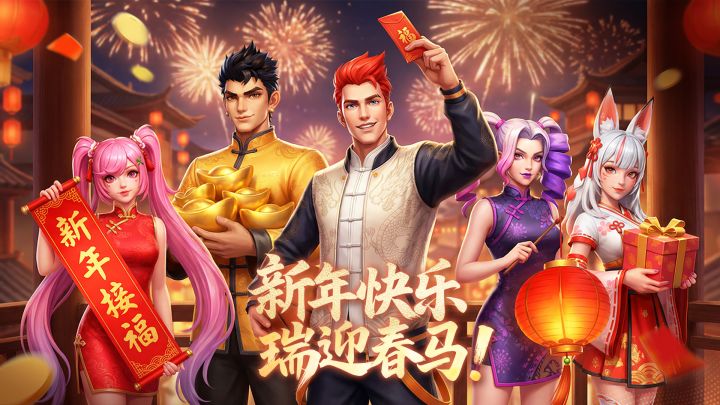 新年快乐!截图