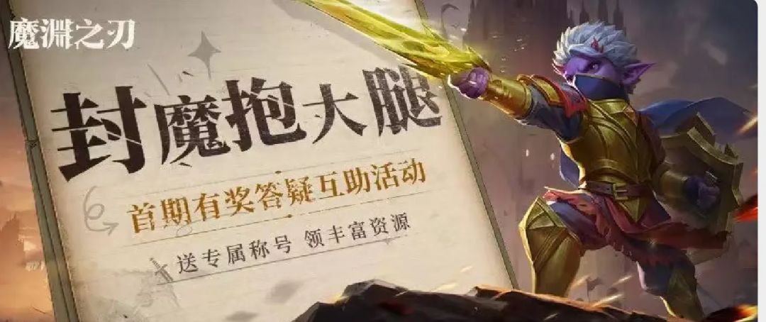 【封魔抱大腿】答疑军团问题! 1
