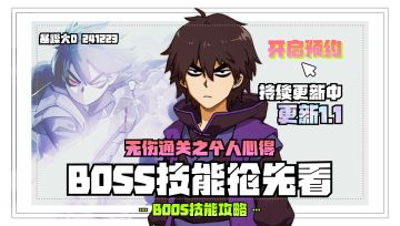 《伍六七》BOSS技能抢先看❗️BOSS攻略❤️无伤通关之个人心得❤️