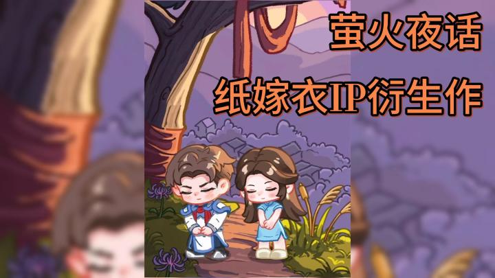 一款三消合成的冒险解谜游戏!纸嫁衣IP的衍生游戏!截图