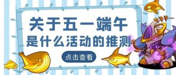 【咸鱼之王】关于五一端午是什么活动的推测