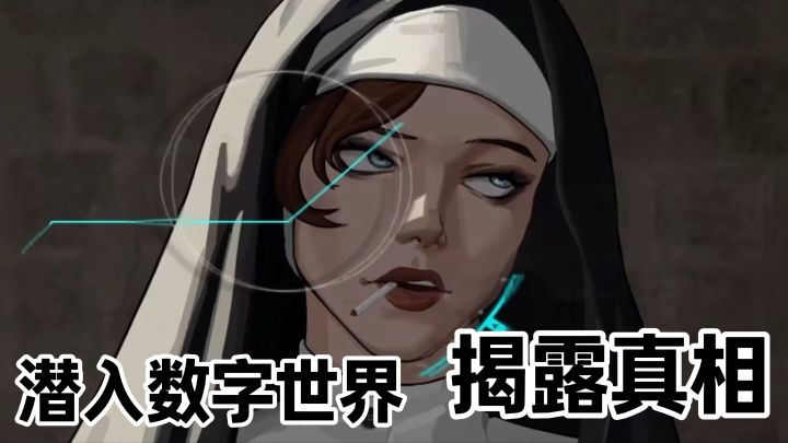 化身 AI 潜入网络,层层撕开真相截图
