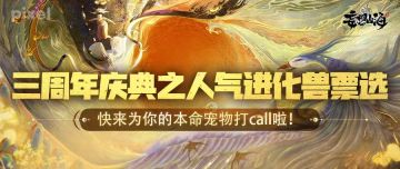 三周年庆典之人气进化兽票选，快来为你的本命宠物打call啦！