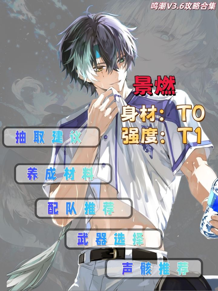 【鸣潮3.6】景燃培养攻略截图