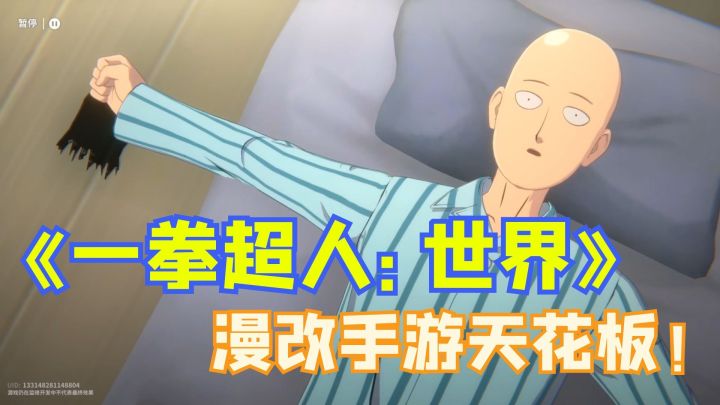 《一拳超人：世界》“普通测试” 漫改手游天花板！截图
