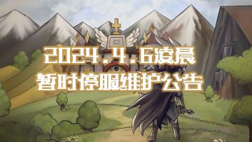 【重要公告】【2024.4.6 凌晨暂时停服维护公告】
