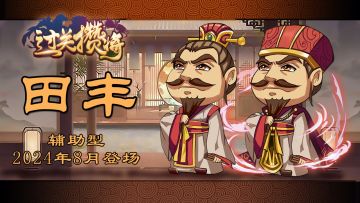 《过关攒将》武将“田丰”讨论贴