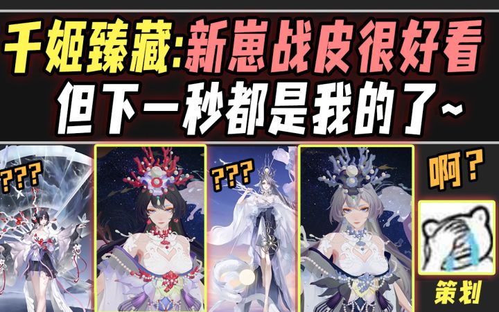 【阴阳师整活】千姬臻藏:新崽战皮很好看…但下一秒都是我的了~截图