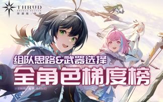 【斯露德】全角色梯度榜.队伍搭配.适配武器选择与推荐~