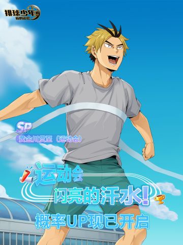 黄金川贯至（运动会）招募开启｜运动会、闪亮的汗水