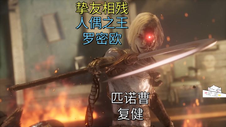 挚友相残-人偶之王罗密欧【匹诺曹】复健截图