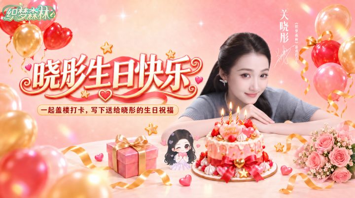 关晓彤×【织梦森林】丨生日福利准时送达🎂截图