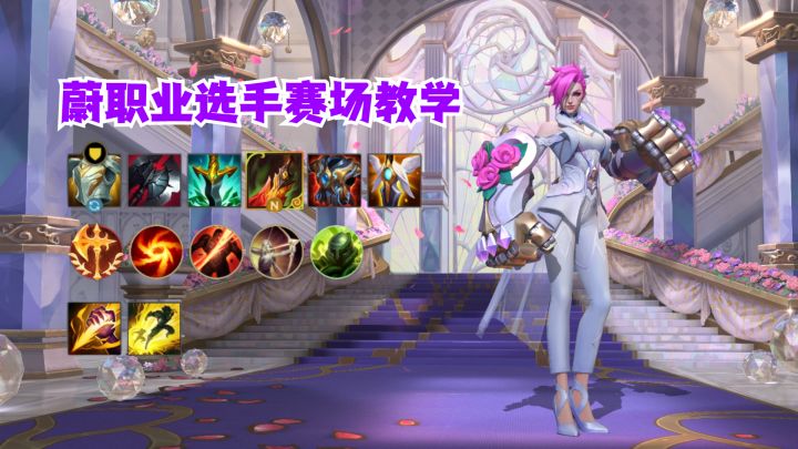 蔚职业选手赛场教学截图