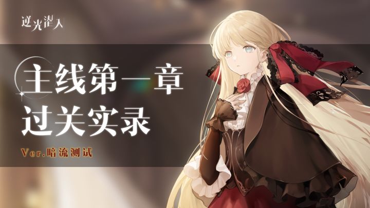 【逆光潜入】暗流测试剧情第一章全攻略！低配速通！截图