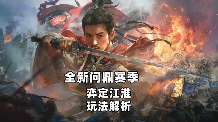 《三谋》全新问鼎赛季“弈定江淮”开整,看谁能笑到最后截图