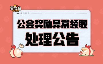 公会奖励异常领取处理公告