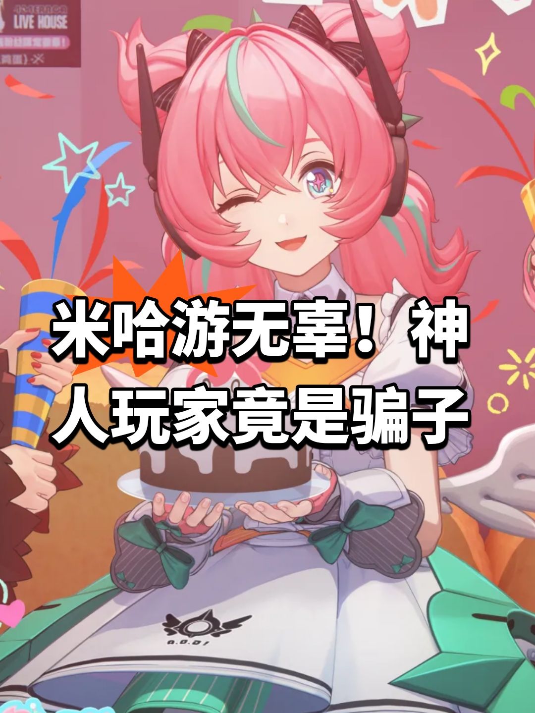 米哈游无辜!神人玩家竟是骗子 1