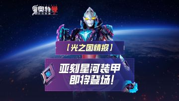 《奥特曼传奇英雄2》亚刻星河装甲即将登场！